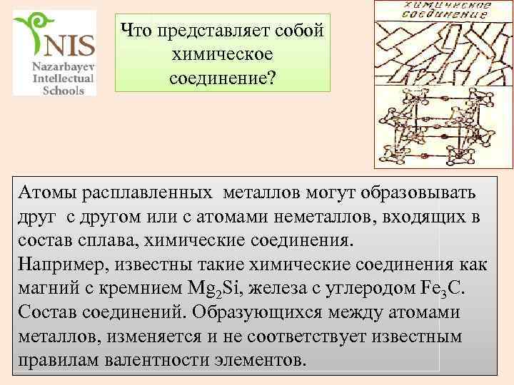 Что представляет собой химическое соединение? Атомы расплавленных металлов могут образовывать друг с другом или