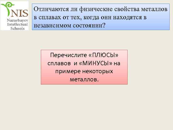 Отличаются ли физические свойства металлов в сплавах от тех, когда они находятся в независимом