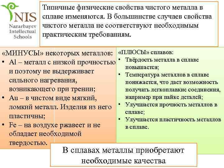 Типичные физические свойства чистого металла в сплаве изменяются. В большинстве случаев свойства чистого металла