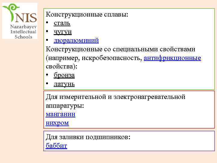 Конструкционные сплавы: • сталь • чугун • дюралюминий Конструкционные со специальными свойствами (например, искробезопасность,