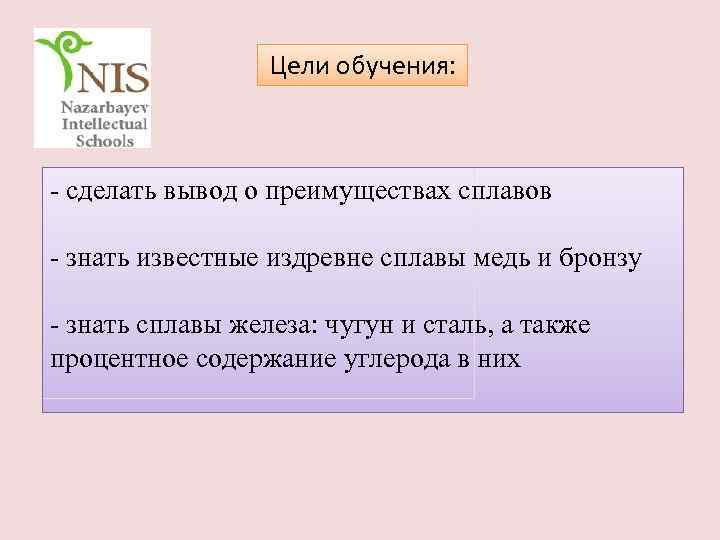 Цели обучения: - сделать вывод о преимуществах сплавов - знать известные издревне сплавы медь