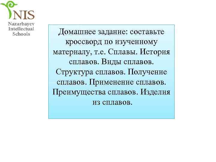 Домашнее задание: составьте кроссворд по изученному материалу, т. е. Сплавы. История сплавов. Виды сплавов.