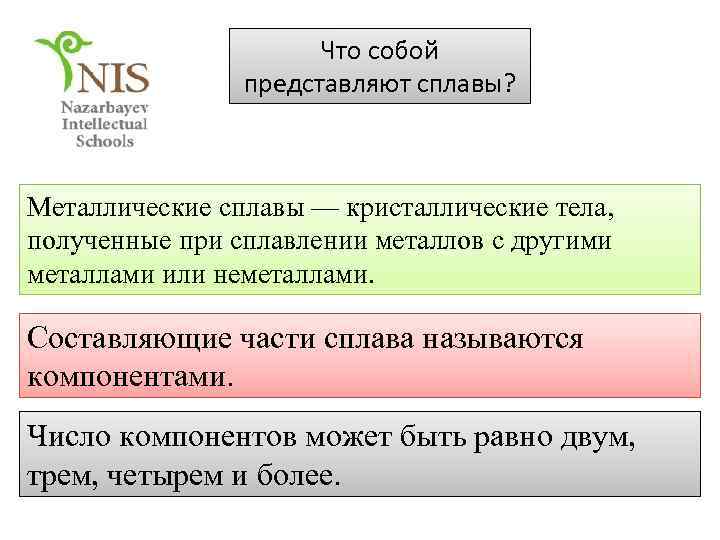 Что собой представляют сплавы? Металлические сплавы — кристаллические тела, полученные при сплавлении металлов с