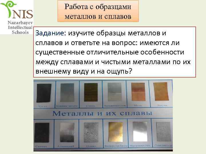 Работа с образцами металлов и сплавов Задание: изучите образцы металлов и сплавов и ответьте