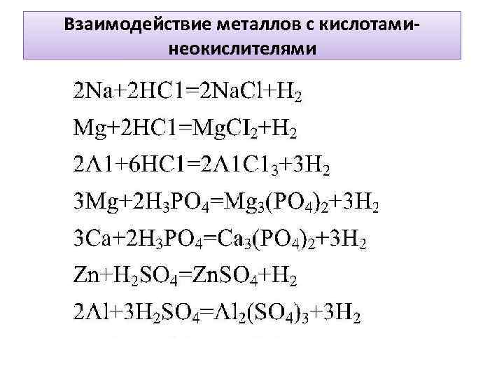 Взаимодействие металлов с кислотаминеокислителями 