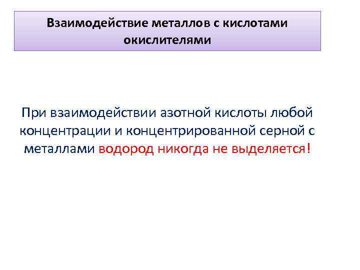 Взаимодействие металлов с кислотами окислителями При взаимодействии азотной кислоты любой концентрации и концентрированной серной