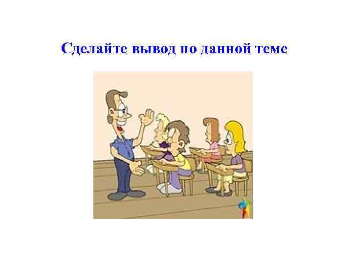 Сделайте вывод по данной теме 