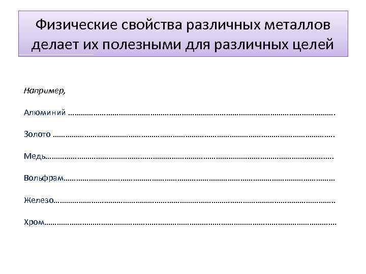 Физические свойства различных металлов делает их полезными для различных целей Например, Алюминий ………………………………………………………. Золото
