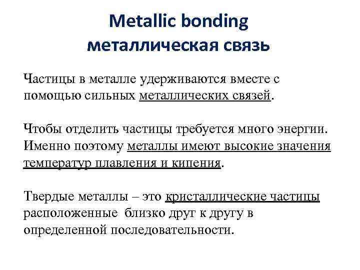 Metallic bonding металлическая связь Частицы в металле удерживаются вместе с помощью сильных металлических связей.