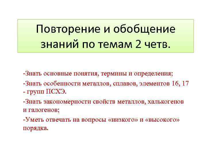 Четв. Обобщение знаний. Вопросы на обобщение знаний. Обобщение знаний пример. Знать определение 5 класс.