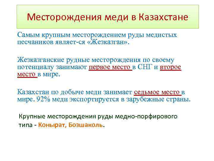 Месторождения меди в Казахстане Самым крупным месторождением руды медистых песчаников являет ся «Жезказган» .