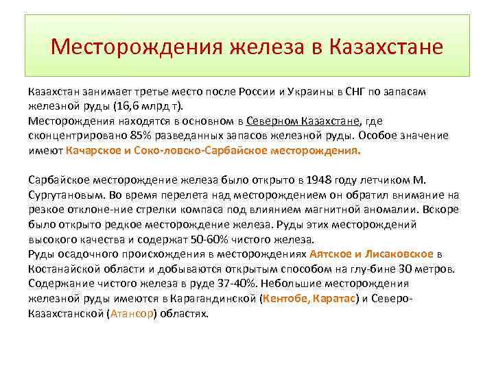 Месторождения железа в Казахстане Казахстан занимает третье место после России и Украины в СНГ