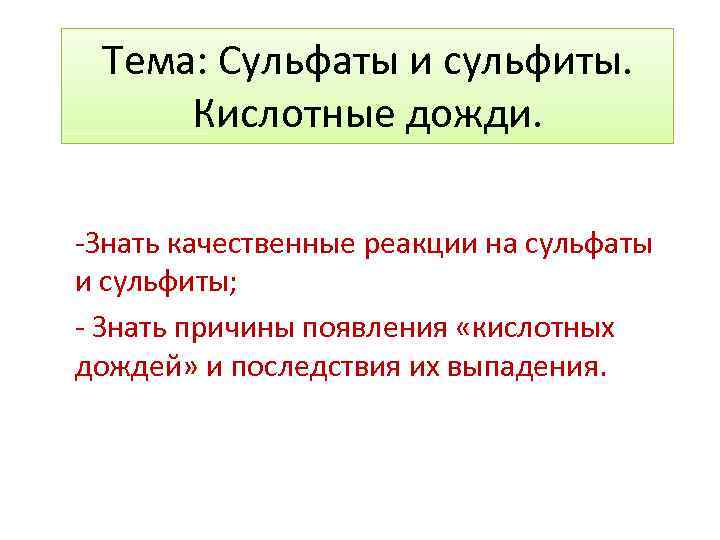 Тема: Сульфаты и сульфиты. Кислотные дожди. -Знать качественные реакции на сульфаты и сульфиты; -