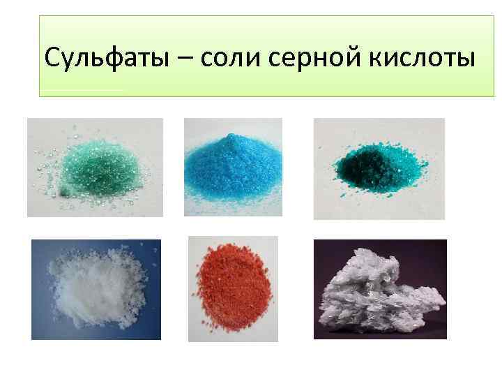 Сульфаты – соли серной кислоты 