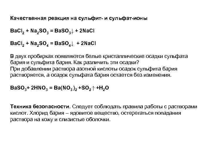 Качественная реакция на сульфит- и сульфат-ионы Ba. Cl 2 + Na 2 SO 3