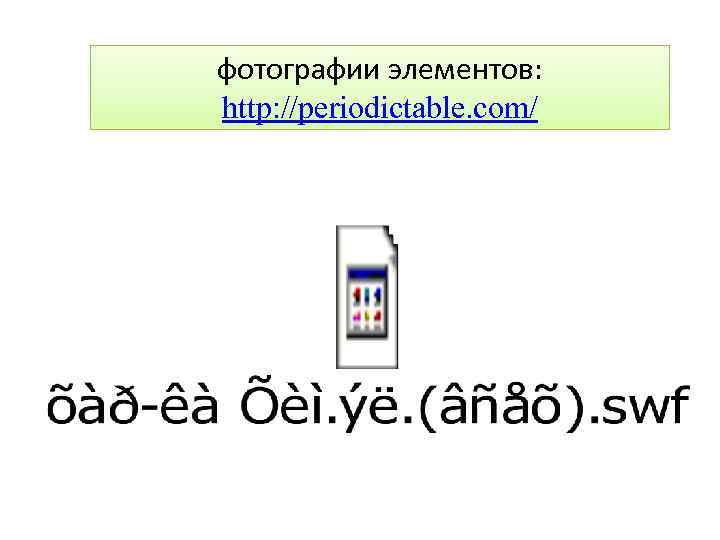 фотографии элементов: http: //periodictable. com/ 