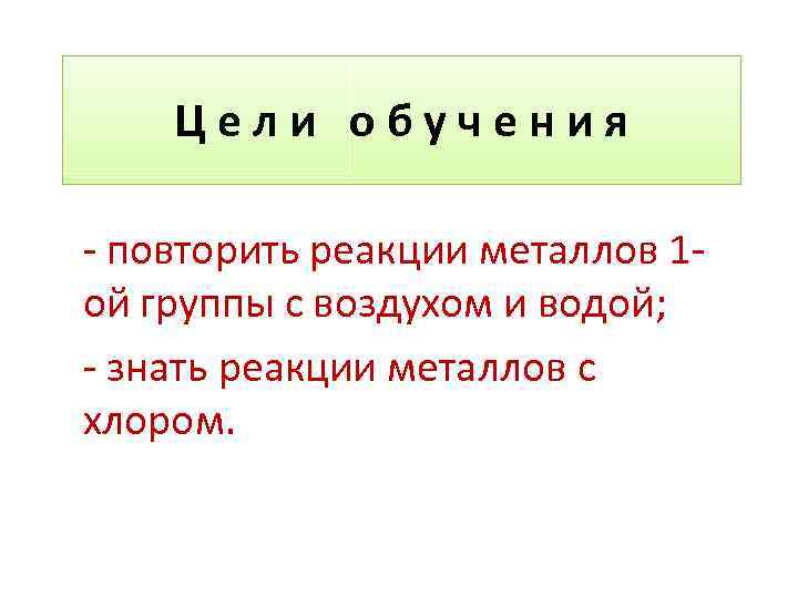 Самый реагирующий металл. Повторение реакции. Реакция знать. Повторяющая реакция.