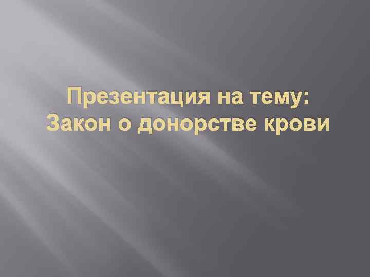Презентация на тему: Закон о донорстве крови 