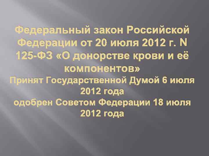 Федеральный закон Российской Федерации от 20 июля 2012 г. N 125 -ФЗ «О донорстве