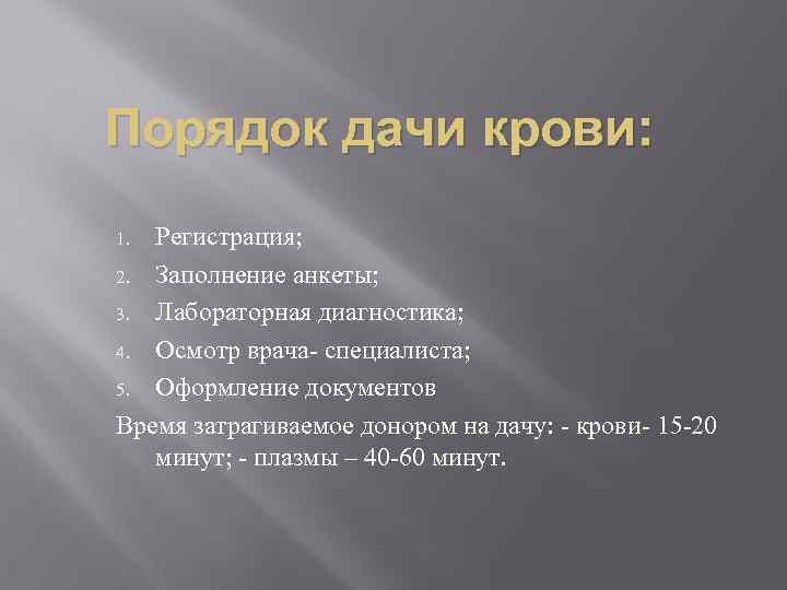 Порядок дачи крови: Регистрация; 2. Заполнение анкеты; 3. Лабораторная диагностика; 4. Осмотр врача- специалиста;