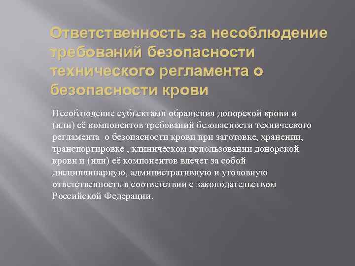 Ответственность за несоблюдение требований безопасности технического регламента о безопасности крови Несоблюдение субъектами обращения донорской