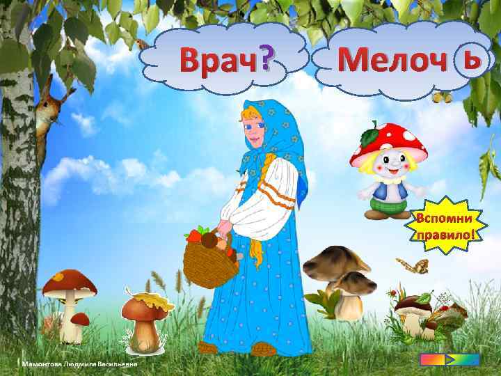 ? Врач? ь Мелоч ? Вспомни правило! 