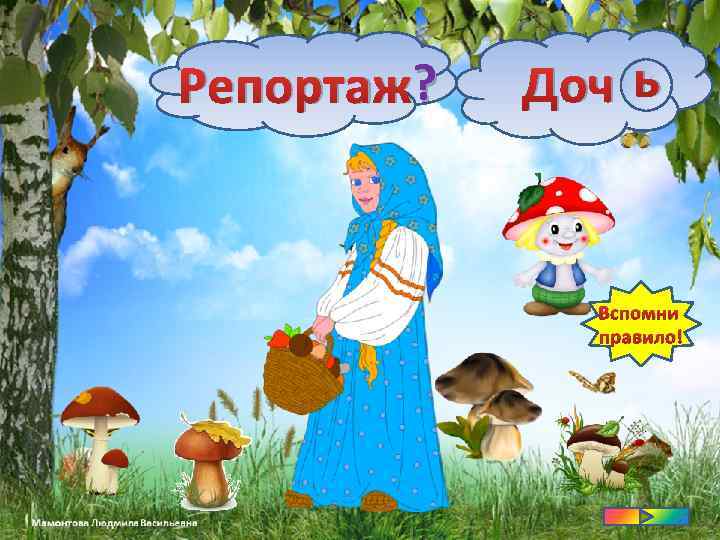 ? Репортаж? ь Доч ? Вспомни правило! 