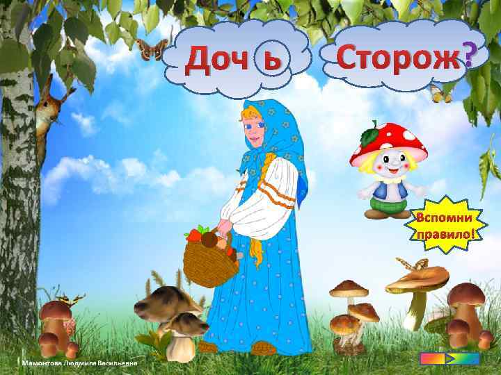 Доч ? ь ? Сторож? Вспомни правило! 