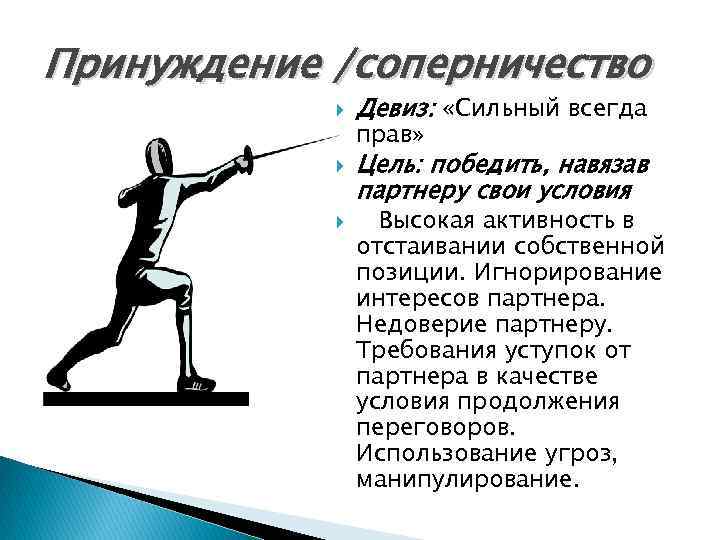 Принуждение /соперничество Девиз: «Сильный всегда прав» Цель: победить, навязав партнеру свои условия Высокая активность