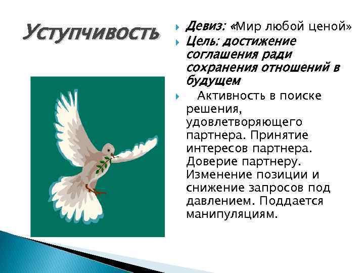 Уступчивость Девиз: «Мир любой ценой» Цель: достижение соглашения ради сохранения отношений в будущем Активность