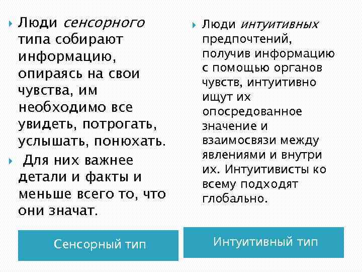  Люди сенсорного типа собирают информацию, опираясь на свои чувства, им необходимо все увидеть,