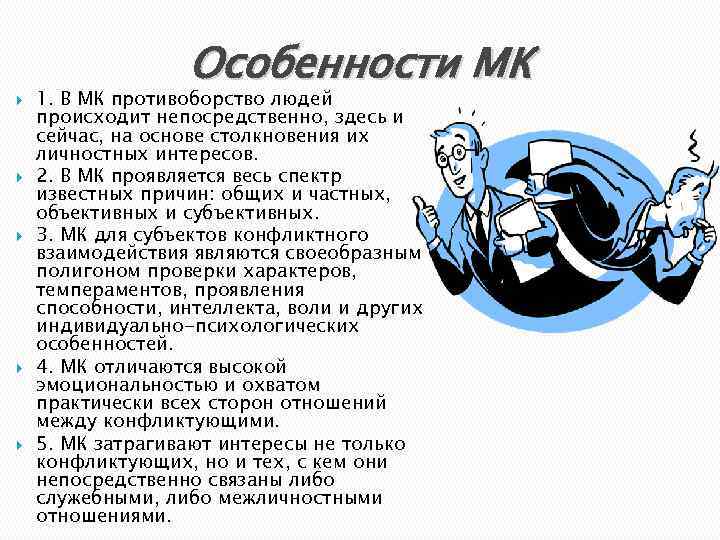  Особенности МК 1. В МК противоборство людей происходит непосредственно, здесь и сейчас, на