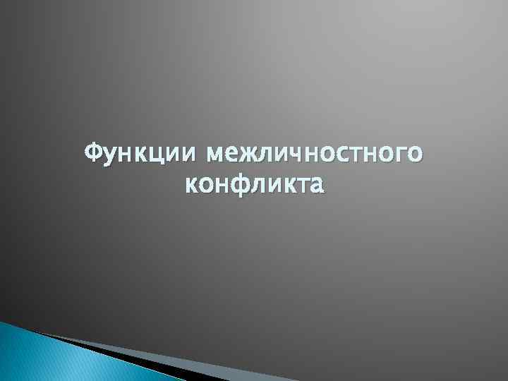 Функции межличностного конфликта 