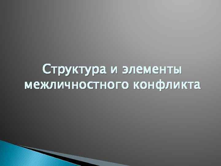 Структура и элементы межличностного конфликта 