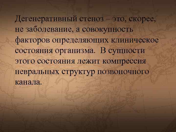Дегенеративный стеноз – это, скорее, не заболевание, а совокупность факторов определяющих клиническое состояния организма.