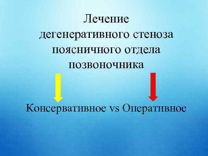 Лечение дегенеративного стеноза поясничного отдела позвоночника Консервативное vs Оперативное 