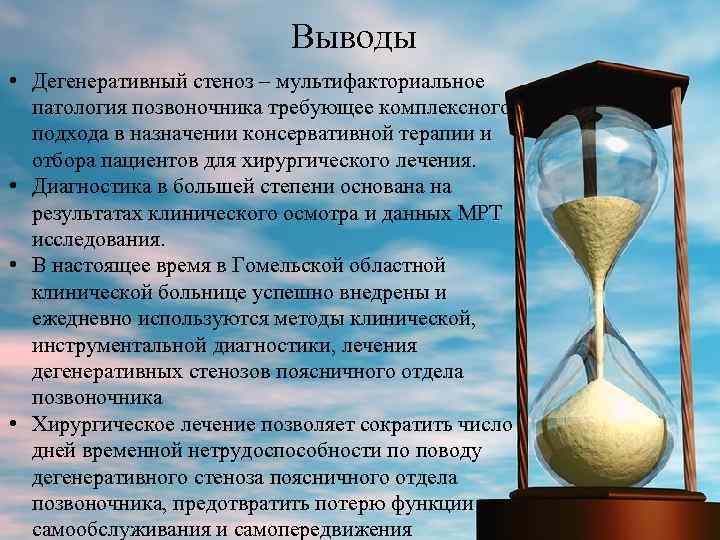 Выводы • Дегенеративный стеноз – мультифакториальное патология позвоночника требующее комплексного подхода в назначении консервативной