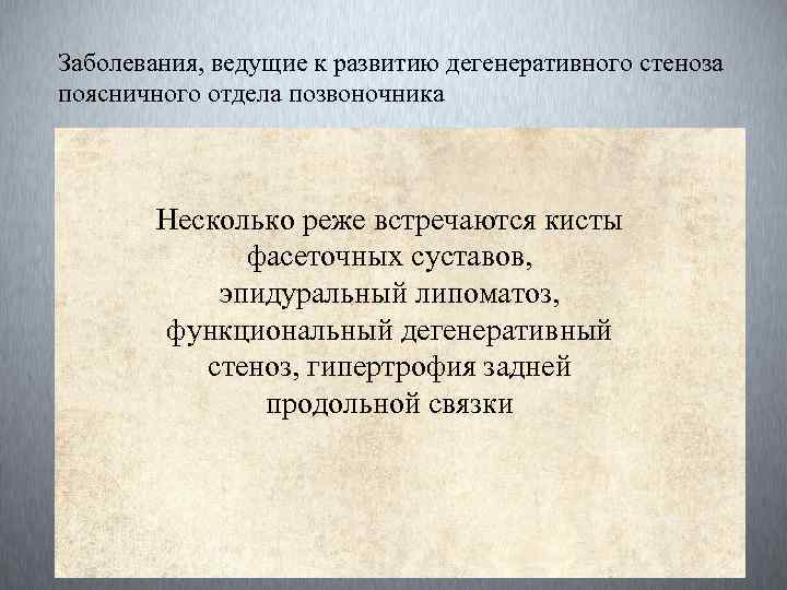 Заболевания, ведущие к развитию дегенеративного стеноза поясничного отдела позвоночника Несколько реже встречаются кисты фасеточных