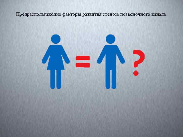 Предрасполагающие факторы развития стеноза позвоночного канала 