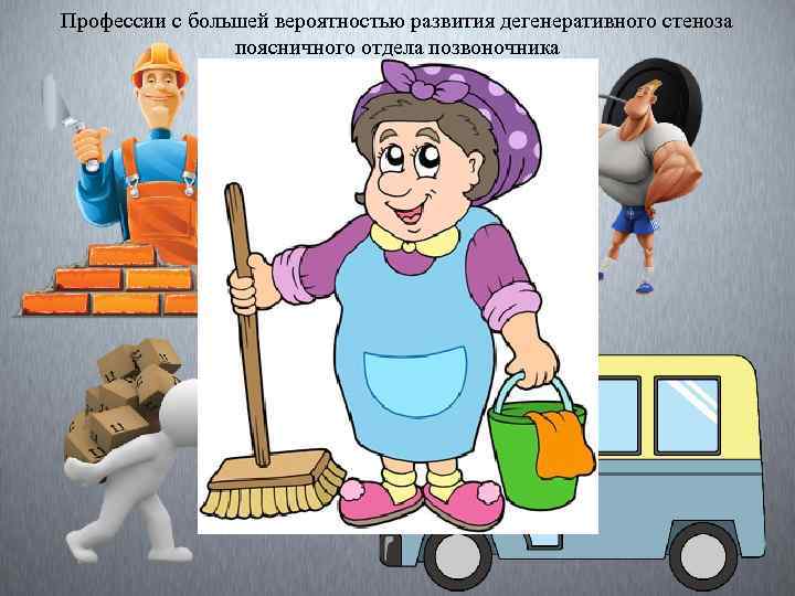 Профессии с большей вероятностью развития дегенеративного стеноза поясничного отдела позвоночника 