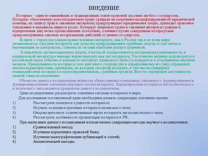 ВВЕДЕНИЕ Нотариат - один из важнейших и традиционных основ правовой системы любого государства. Нотариат