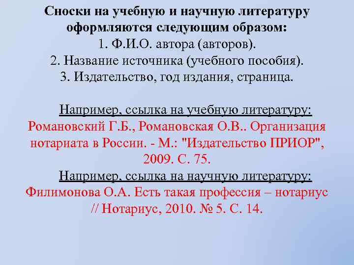 Сноски на учебную и научную литературу оформляются следующим образом: 1. Ф. И. О. автора