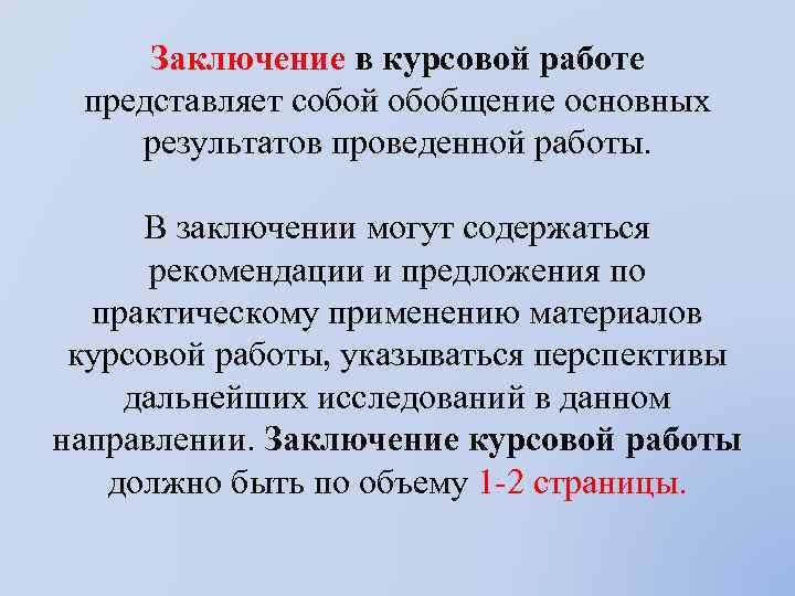 Заключение в курсовой работе. Вывод в курсовой работе. Вывод в курсовом проекте. Вывод по курсовому проекту.