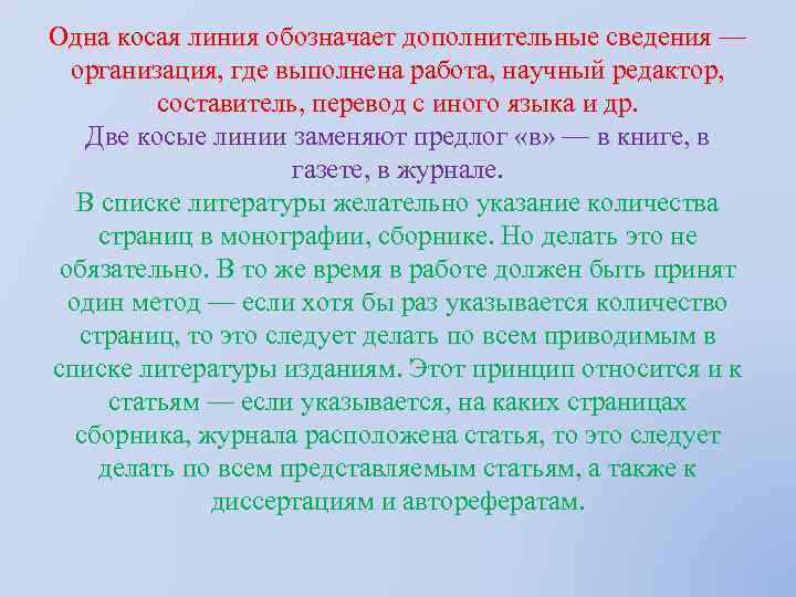 Одна косая линия обозначает дополнительные сведения — организация, где выполнена работа, научный редактор, составитель,