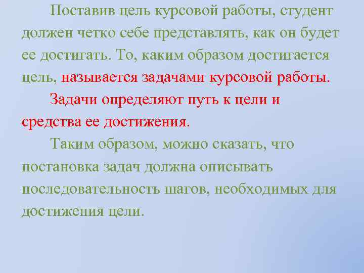  Поставив цель курсовой работы, студент должен четко себе представлять, как он будет ее