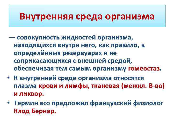 Внешняя и внутренняя среда организма. Понятие о гомеостазе и внутренней среде организма. Внутренняя среда организма совокупность жидкостей. Внешняя среда и внутренняя среда организма гомеостаз. Понятие о внешней и внутренней среде организма.