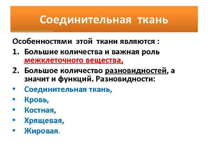 Соединительная ткань Особенностями этой ткани являются : 1. Большие количества и важная роль межклеточного