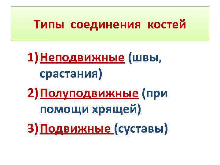 Типы соединения костей 1) Неподвижные (швы, срастания) 2) Полуподвижные (при помощи хрящей) 3) Подвижные