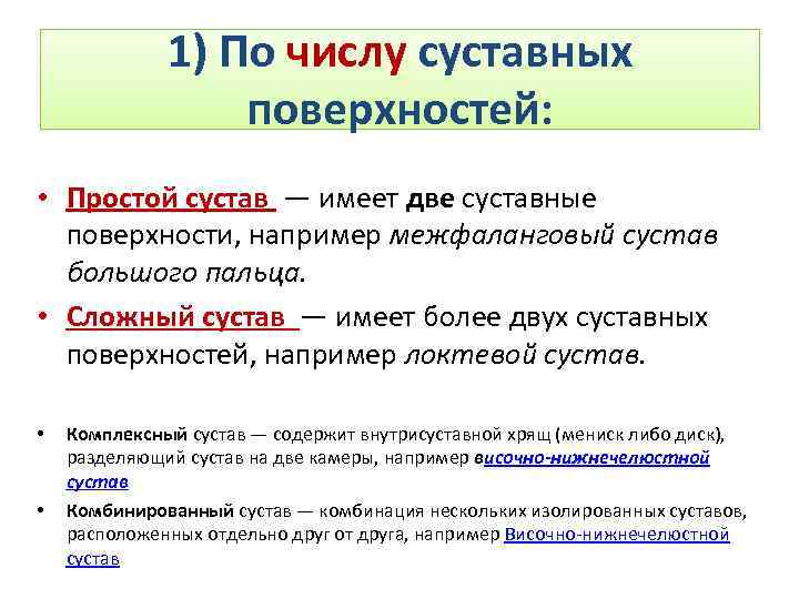 1) По числу суставных поверхностей: • Простой сустав — имеет две суставные поверхности, например