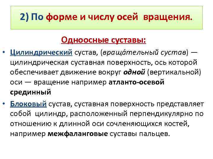 2) По форме и числу осей вращения. Одноосные суставы: • Цилиндрический сустав, (враща тельный